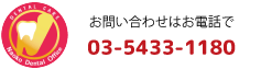 ナオコ歯科お問い合わせ